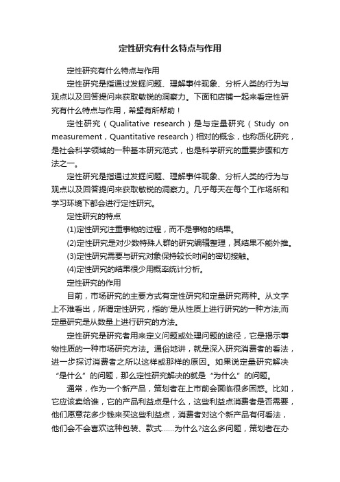 定性研究有什么特点与作用