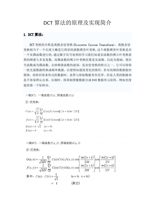 DCT算法的原理及实现简介