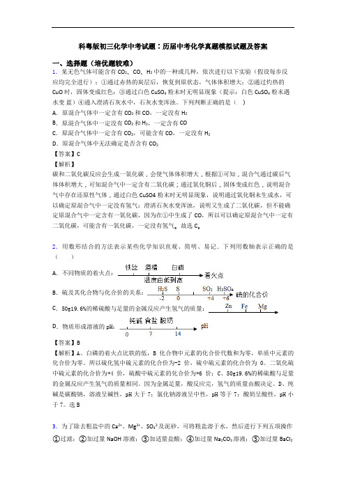 科粤版初三化学中考试题∶历届中考化学真题模拟试题及答案