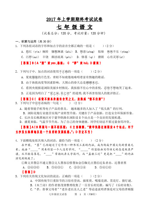 湖南省长沙市2017年秋学期七年级上册期末语文试卷