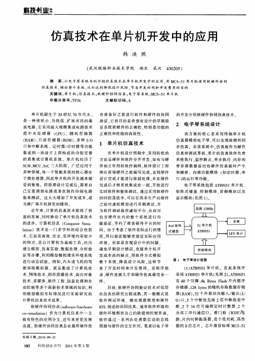 仿真技术在单片机开发中的应用