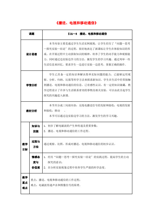 2022年九年级物理《信息的传递 广播、电视和移动通信》教案 新人教版