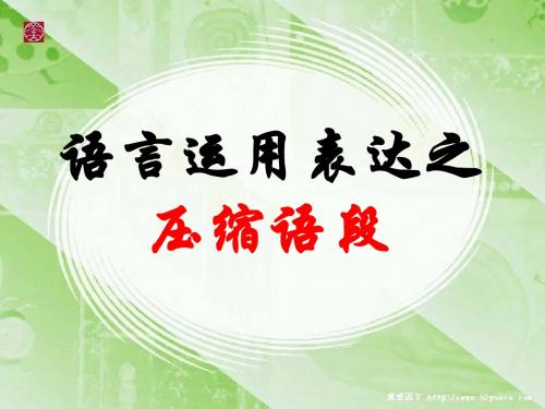 新闻类语段压缩使用本