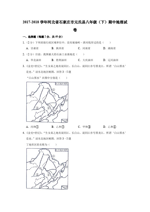 2018年元氏县八年级(下)期中地理试卷(含答案) 必考 经典试题