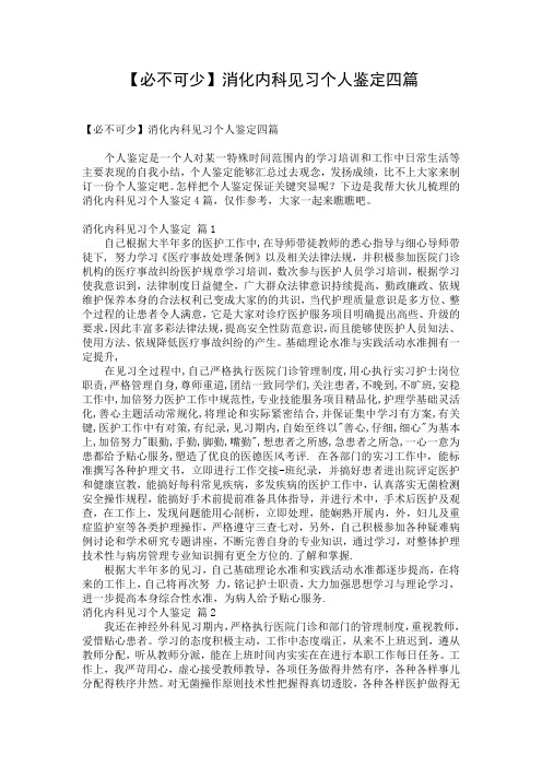 【必不可少】消化内科见习个人鉴定四篇