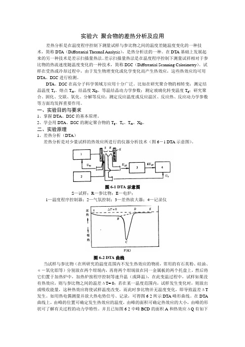 聚合物的差热分析及应用实验报告