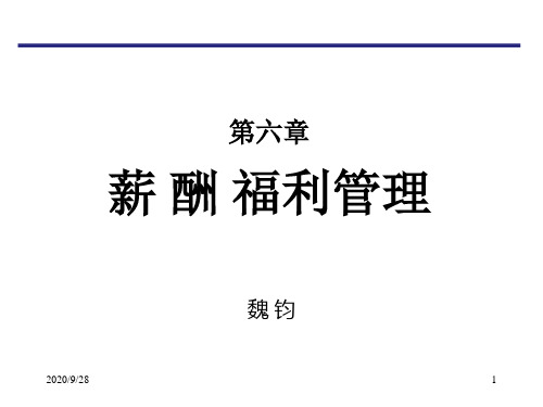 高级人力资源源管理师讲义第六章高师薪酬福利