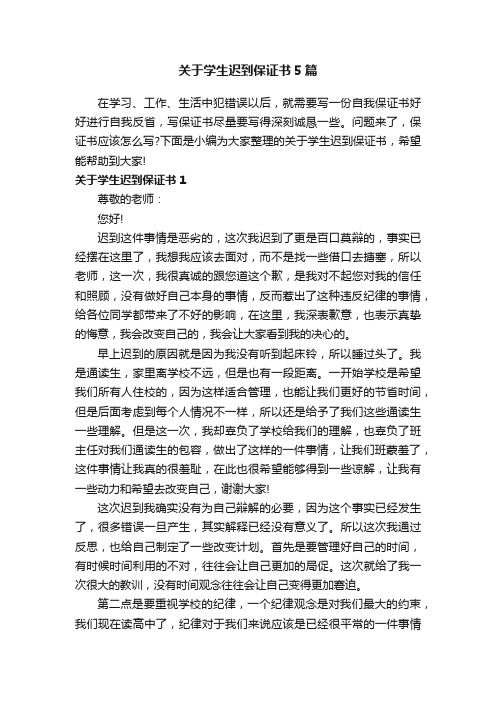 关于学生迟到保证书5篇