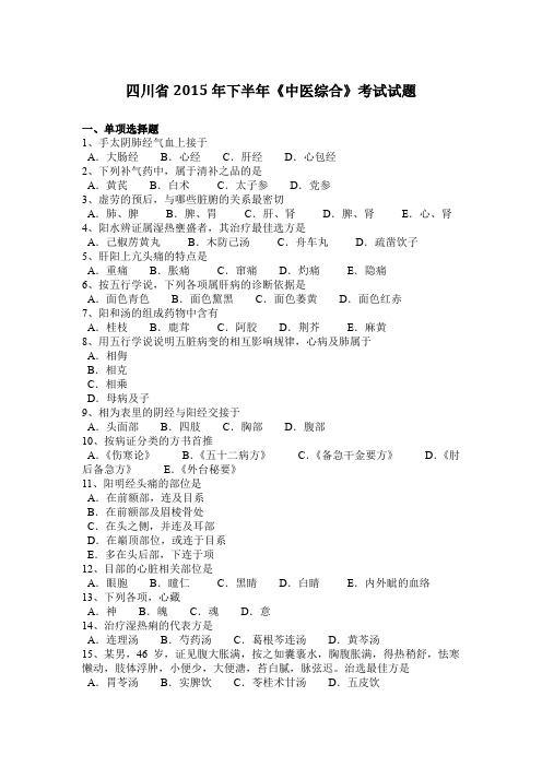 四川省2015年下半年《中医综合》考试试题