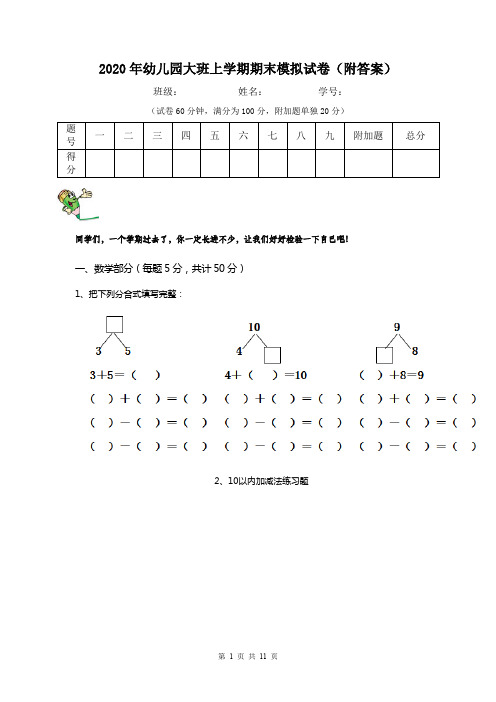 2020年幼儿园大班上学期期末模拟试卷(附答案)