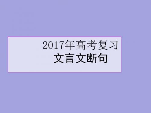 高考复习文言文断句ppt(共40张)