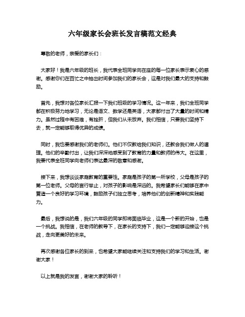 六年级家长会班长发言稿范文经典