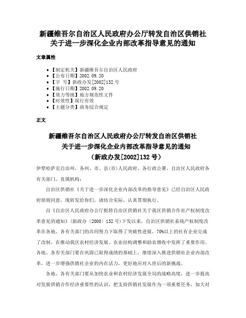 新疆维吾尔自治区人民政府办公厅转发自治区供销社关于进一步深化企业内部改革指导意见的通知