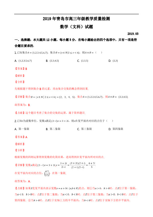 山东省青岛市2019届高三3月教学质量检测(一模)数学(文)试卷(解析版)