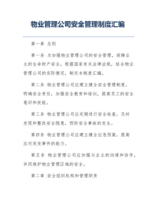 物业管理公司安全管理制度汇编