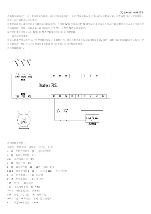 (完整)fc51恒压供水