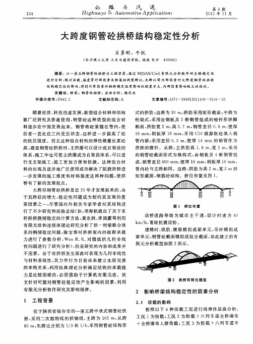 大跨度钢管砼拱桥结构稳定性分析