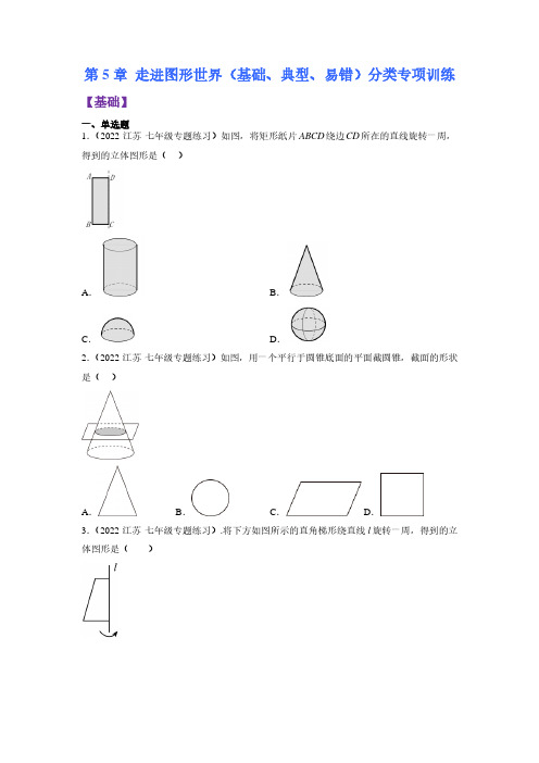 第5章 走进图形世界(基础、典型、易错)分类专项训练(原卷版)