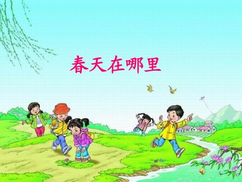 人教版一年级数学下册口语交际(找春天)