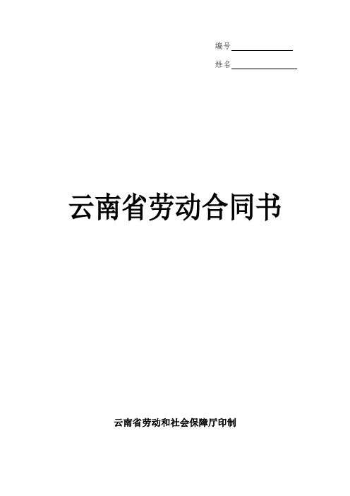 [免费专享]云南省劳动合同书(样本)