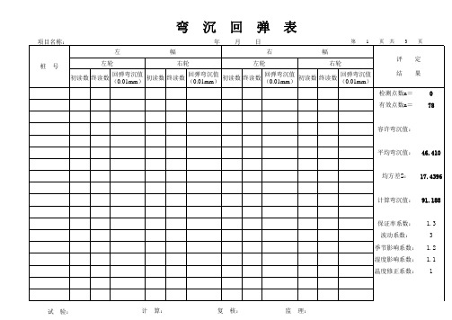 回弹弯沉表(计算)