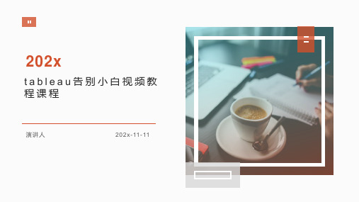 tableau告别小白视频教程课程课件PPT模板