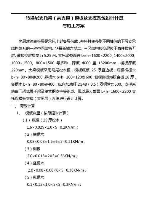 转换层支托梁(高支模)模板及支撑系统设计计算与施工方案