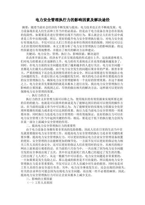 电力安全管理执行力的影响因素及解决途径