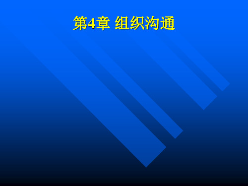 企业管理沟通之组织沟通