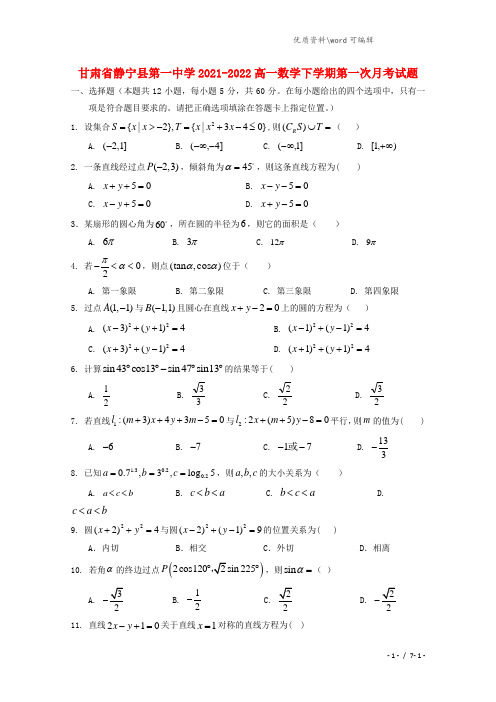 甘肃省静宁县第一中学2021-2022高一数学下学期第一次月考试题.doc