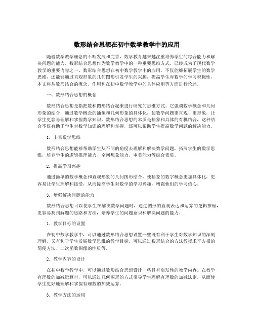 数形结合思想在初中数学教学中的应用