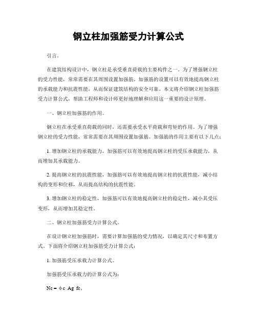 钢立柱加强筋受力计算公式