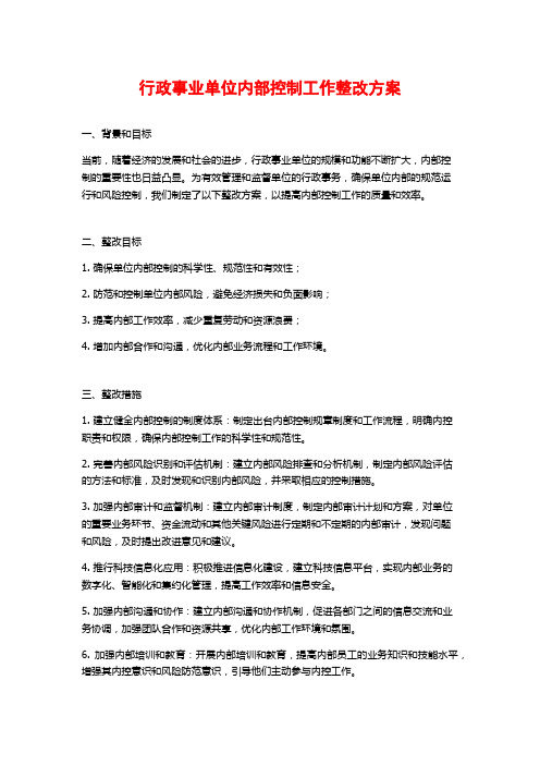 行政事业单位内部控制工作整改方案