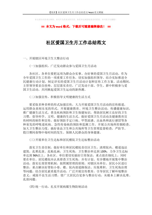 【优质】社区爱国卫生月工作总结范文-word范文模板 (2页)