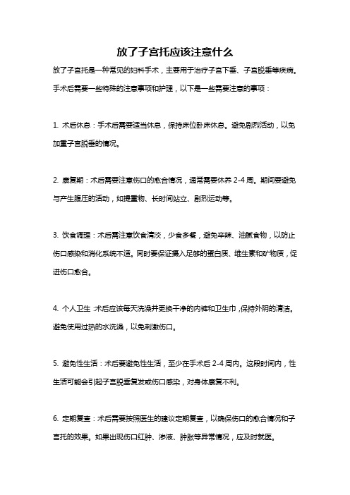 放了子宫托应该注意什么