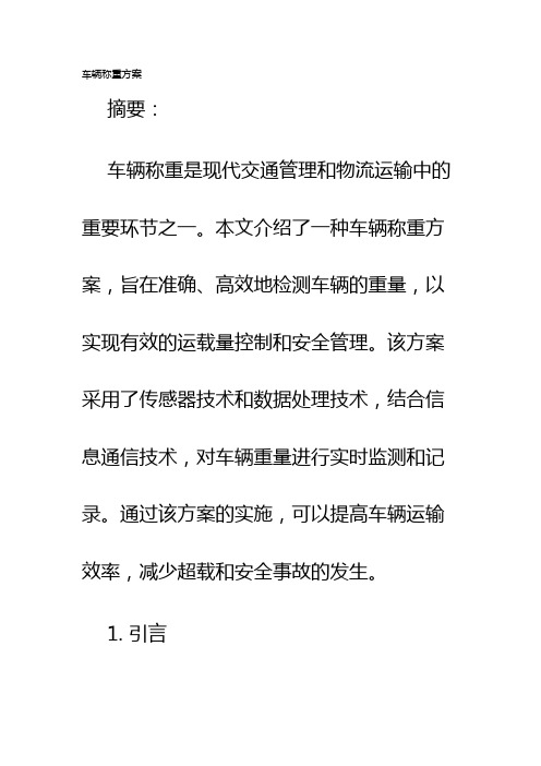 车辆称重方案