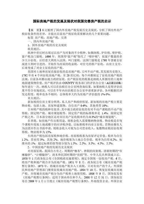 国际房地产税的发展及现状对我国完善房产税的启示