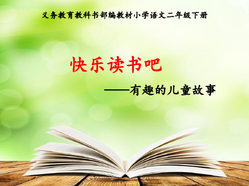 最新部编人教版小学二年级语文下册《快乐读书吧：有趣的儿童故事》精品教学课件