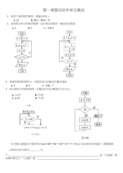 必修一第一章算法初步单元测试(绝对经典).docx