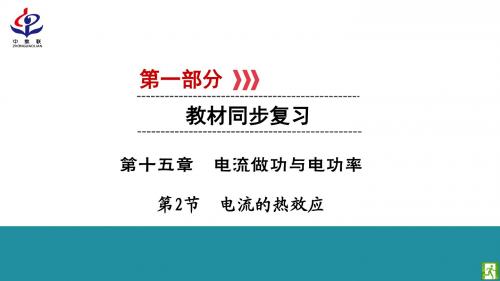 初中物理中考总复习 第1部分 第15章 第2节