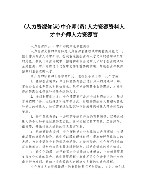 (人力资源知识)中介师(员)人力资源资料人才中介师人力资源管