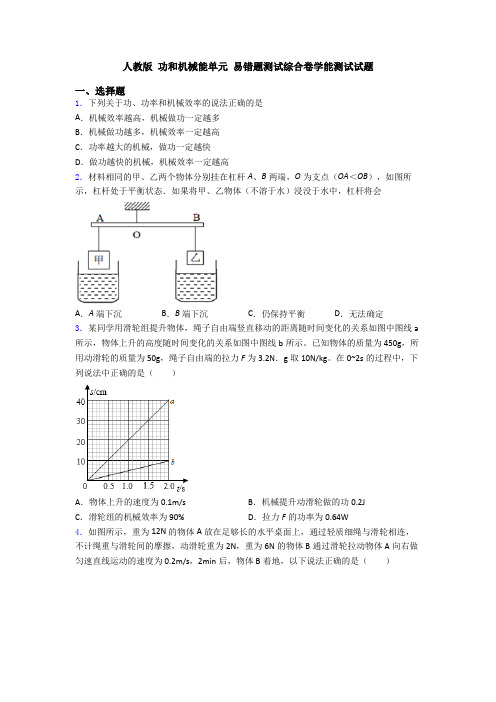 人教版 功和机械能单元 易错题测试综合卷学能测试试题