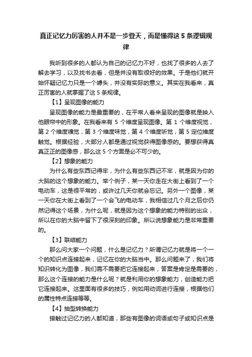 真正记忆力厉害的人并不是一步登天，而是懂得这5条逻辑规律