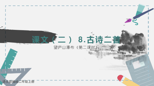 人教版 二年级上 语文8古诗两首《望庐山瀑布》