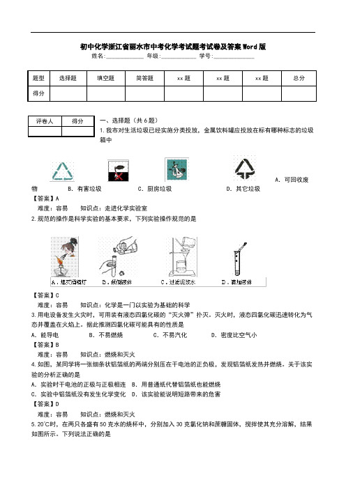 初中化学浙江省丽水市中考化学考试题考试卷及答案Word版.doc