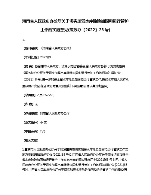 河南省人民政府办公厅关于切实加强水库除险加固和运行管护工作的实施意见(豫政办〔2022〕23号)