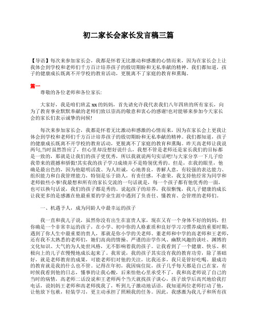 初二八年级家长会教师发言稿6篇