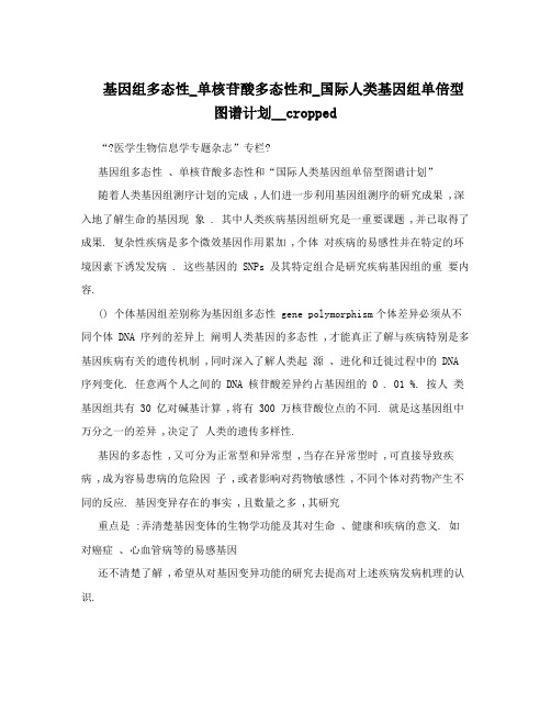 基因组多态性_单核苷酸多态性和_国际人类基因组单倍型图谱计划__cropped