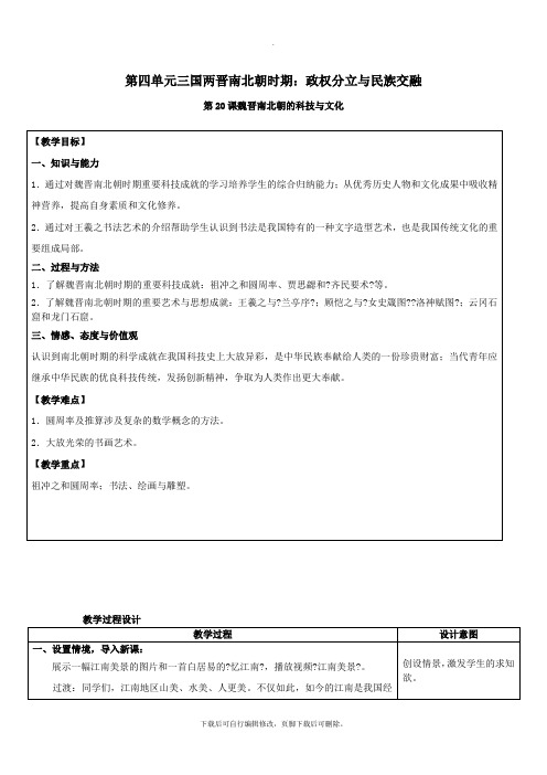 初中新人教部编版七年级历史上册第四单元第20课魏晋南北朝时期的科技与文化教案