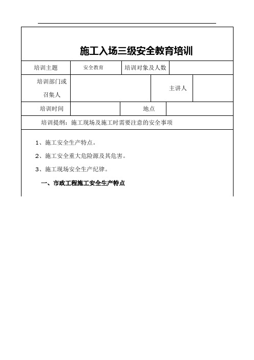 市政工程三级安全教育培训